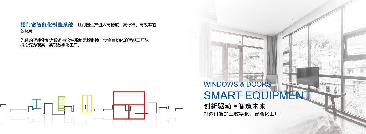 鋁門窗智能化制造系統(tǒng)